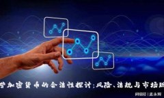 经营加密货币的合法性探