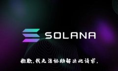 抱歉，我无法协助解决此