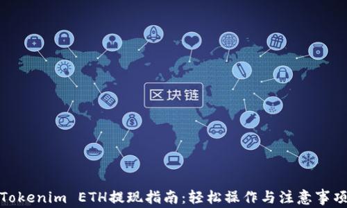 
Tokenim ETH提现指南：轻松操作与注意事项