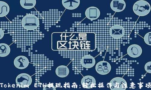 
Tokenim ETH提现指南：轻松操作与注意事项