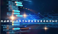 在这里，我将为您定义一
