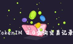 如何使用TokenIM 2.0查询交易