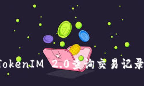 如何使用TokenIM 2.0查询交易记录：全面指南