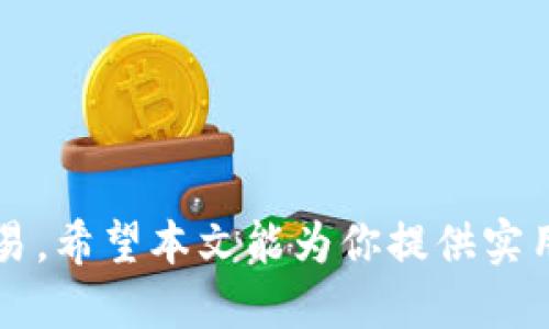   TokenIM下载20版本：2023年最新功能及使用指南 / 

 guanjianci TokenIM下载, TokenIM 20版本, TokenIM功能, TokenIM使用指南 /guanjianci 

随着即时通讯工具的不断发展，TokenIM作为一款专门为区块链和加密货币用户设计的消息应用，其最新推出的20版本吸引了众多用户的关注。TokenIM的推出旨在满足用户在安全、便捷和多功能方面的需求，尤其是区块链爱好者。本文将对TokenIM的20版本进行详细介绍，包括新功能、使用指南以及常见问题解答。

TokenIM 20版本的新特性

TokenIM在20版本中新增了多项功能，以提升用户体验和应用的实用性。

首先，安全性方面的提升是用户最关注的内容之一。在20版本中，TokenIM引入了全新的加密算法，使用户的消息传输和数据存储更加安全。同时，应用支持多重身份验证，包括生物识别和二次验证，使用户的账户安全得到了进一步保障。

其次，TokenIM 20版本注重用户交互体验，新增了多种表情包和自定义贴图功能，让用户在交流中更加灵活有趣。此外，社交功能也得到了加强，用户可以创建讨论组，与志同道合的朋友进行更深入的讨论。

再者，TokenIM的区块链功能得到了进一步。用户可以在应用中直接查看加密货币市场的实时行情，进行资产的管理和交易，方便快捷。另外，TokenIM还支持多种主流加密货币，提高了其适用性。

最后，界面用户体验经过重新设计，更加简洁易用，使得用户能够更快地找到所需功能。此外，丰富的主题选择增加了用户的个性化体验。

如何下载和安装TokenIM 20版本

下载和安装TokenIM 20版本的过程非常简单。用户只需按照以下步骤进行操作：

第一步，用户需访问TokenIM的官方网站或者在应用商店（如Apple App Store或Google Play Store）中搜索“TokenIM”。在网站上，用户可以找到最新版本的下载链接，而在应用商店中则可以直接下载。

第二步，选择适合自己操作系统的版本进行下载。TokenIM同时提供了安卓、iOS和桌面版的下载选项，用户可以根据自己的设备选择合适的版本。

第三步，下载完成后，根据提示进行安装。在安卓设备上，可能需要允许设备安装来自未知来源的应用。在iOS设备上，用户只需点击“安装”按钮即可。

第四步，安装完成后，打开TokenIM应用，按照提示进行账户注册或登录。如果你是新用户，可以通过输入邮箱和设置密码来创建账户；如果已经有账户，只需输入相应的登录信息。

最后，设置个人资料和安全措施，然后便可以开始使用TokenIM 20版本的所有功能了。

TokenIM的使用指南

TokenIM是一款功能丰富的即时通讯工具，以下是关于其主要功能的详细使用指南：

1. 消息发送与接收：在TokenIM中，用户可以发送文本消息、图片、视频以及语音信息。发送消息时，只需在对话框中输入内容并点击发送按钮。用户还可以通过长按消息进行转发或删除操作。

2. 加密货币交易：用户可以直接在应用中查看加密货币的实时行情，并进行交易。通过进入“资产管理”界面，用户可以查看持有的加密货币，进行充值、提现以及交易操作。在交易过程中，TokenIM会实时更新行情，保证用户获取最新的信息。

3. 讨论组的创建与管理：用户可以根据自己的兴趣创建讨论组，邀请朋友加入。在组内，用户可以自由讨论，共享资源。管理员可对组内成员进行管理，设置权限，保证讨论的安全性和私密性。

4. 表情包与贴图的使用：在聊天过程中，用户可以使用丰富的表情包和贴图使交流更加有趣。在输入框旁，用户可以找到“表情”按钮，点击后选择想要的表情或贴图发送。

5. 安全设置：为了保护用户的隐私和账户安全，TokenIM在设置中提供了多种安全选项，包括二次验证和生物识别等。用户应根据自身需要进行相应设置，以确保账户的安全。

TokenIM潜在的使用问题及解决方案

尽管TokenIM在功能和安全性方面都做得很好，但用户在使用过程中可能会遇到一些问题。以下是常见问题及其解决方案：

1. 如何解决登录失败的问题？

登录失败是用户常见的问题之一。其原因可能包括输入的密码错误、账户被冻结或网络连接问题等解决方案如下：

首先，请确保输入的邮箱和密码正确。如果你忘记了密码，可以使用“忘记密码”功能，通过注册时的邮箱获取密码重置链接。

其次，如果你多次尝试登录失败，可能会出现账户被冻结的情况。这通常是由于安全机制保护账户，建议耐心等待一段时间，然后再尝试登录。如果账户长时间无法登录，建议通过TokenIM的客服支持寻求帮助。

最后，检查你的网络连接，确保设备已经连接到互联网。如果是Wi-Fi网络不稳定，建议切换为流量或其他网络，确保稳定连接。

2. 如何更新TokenIM应用？

保持TokenIM应用的最新版本对于获得最佳使用体验至关重要。以下是更新TokenIM的步骤：

第一步，用户可以在手机的应用商店中找到TokenIM应用，查看是否有更新提示。如果有更新，通常会出现“更新”按钮，点击即可开始下载最新版本。

第二步，对于桌面版用户，可以通过进入TokenIM官方网站，查看最新版本的发布信息，按照页面提示下载并安装更新。

请注意，保持应用自自动更新的功能是很有必要的，这样用户在更新时可以减少遗漏。

3. TokenIM的隐私策略是什么？

随着个人信息保护的重要性逐渐提升，用户对于应用的隐私政策非常重视。TokenIM承诺保护用户的隐私，具体包括以下几个方面：

TokenIM不会在未经用户许可的情况下，向第三方出售或分享用户的任何个人信息。所有消息均经过加密处理，保障信息传输过程的安全。

此外，TokenIM提供了多种设置选项以帮助用户管理隐私。例如，用户可以选择是否公开自己的在线状态，以及谁可以查看自己的个人资料。

最后，TokenIM会定期审查和更新隐私政策，以确保符合相关法律法规和行业标准。

4. 如何联系TokenIM客服？

如果在使用TokenIM的过程中遇到任何问题，用户可以通过多种方式联系TokenIM的客服。

用户可以通过TokenIM应用内的“帮助与支持”选项，查看常见问题解答。如果问题未能解决，可以通过提供的联系方式与客服进行沟通。

此外，TokenIM在官方网站上提供了在线客服功能和联系方式，用户可以通过邮件或社交媒体与支持团队联系，获取及时的帮助。

综上所述，TokenIM的20版本在功能和用户体验方面都取得了显著的提升。用户可以放心使用TokenIM进行安全、高效的消息交流和加密货币交易。希望本文能为你提供实用的帮助，让你的TokenIM使用之旅更加顺畅。