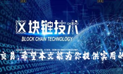   TokenIM下载20版本：2023年最新功能及使用指南 / 

 guanjianci TokenIM下载, TokenIM 20版本, TokenIM功能, TokenIM使用指南 /guanjianci 

随着即时通讯工具的不断发展，TokenIM作为一款专门为区块链和加密货币用户设计的消息应用，其最新推出的20版本吸引了众多用户的关注。TokenIM的推出旨在满足用户在安全、便捷和多功能方面的需求，尤其是区块链爱好者。本文将对TokenIM的20版本进行详细介绍，包括新功能、使用指南以及常见问题解答。

TokenIM 20版本的新特性

TokenIM在20版本中新增了多项功能，以提升用户体验和应用的实用性。

首先，安全性方面的提升是用户最关注的内容之一。在20版本中，TokenIM引入了全新的加密算法，使用户的消息传输和数据存储更加安全。同时，应用支持多重身份验证，包括生物识别和二次验证，使用户的账户安全得到了进一步保障。

其次，TokenIM 20版本注重用户交互体验，新增了多种表情包和自定义贴图功能，让用户在交流中更加灵活有趣。此外，社交功能也得到了加强，用户可以创建讨论组，与志同道合的朋友进行更深入的讨论。

再者，TokenIM的区块链功能得到了进一步。用户可以在应用中直接查看加密货币市场的实时行情，进行资产的管理和交易，方便快捷。另外，TokenIM还支持多种主流加密货币，提高了其适用性。

最后，界面用户体验经过重新设计，更加简洁易用，使得用户能够更快地找到所需功能。此外，丰富的主题选择增加了用户的个性化体验。

如何下载和安装TokenIM 20版本

下载和安装TokenIM 20版本的过程非常简单。用户只需按照以下步骤进行操作：

第一步，用户需访问TokenIM的官方网站或者在应用商店（如Apple App Store或Google Play Store）中搜索“TokenIM”。在网站上，用户可以找到最新版本的下载链接，而在应用商店中则可以直接下载。

第二步，选择适合自己操作系统的版本进行下载。TokenIM同时提供了安卓、iOS和桌面版的下载选项，用户可以根据自己的设备选择合适的版本。

第三步，下载完成后，根据提示进行安装。在安卓设备上，可能需要允许设备安装来自未知来源的应用。在iOS设备上，用户只需点击“安装”按钮即可。

第四步，安装完成后，打开TokenIM应用，按照提示进行账户注册或登录。如果你是新用户，可以通过输入邮箱和设置密码来创建账户；如果已经有账户，只需输入相应的登录信息。

最后，设置个人资料和安全措施，然后便可以开始使用TokenIM 20版本的所有功能了。

TokenIM的使用指南

TokenIM是一款功能丰富的即时通讯工具，以下是关于其主要功能的详细使用指南：

1. 消息发送与接收：在TokenIM中，用户可以发送文本消息、图片、视频以及语音信息。发送消息时，只需在对话框中输入内容并点击发送按钮。用户还可以通过长按消息进行转发或删除操作。

2. 加密货币交易：用户可以直接在应用中查看加密货币的实时行情，并进行交易。通过进入“资产管理”界面，用户可以查看持有的加密货币，进行充值、提现以及交易操作。在交易过程中，TokenIM会实时更新行情，保证用户获取最新的信息。

3. 讨论组的创建与管理：用户可以根据自己的兴趣创建讨论组，邀请朋友加入。在组内，用户可以自由讨论，共享资源。管理员可对组内成员进行管理，设置权限，保证讨论的安全性和私密性。

4. 表情包与贴图的使用：在聊天过程中，用户可以使用丰富的表情包和贴图使交流更加有趣。在输入框旁，用户可以找到“表情”按钮，点击后选择想要的表情或贴图发送。

5. 安全设置：为了保护用户的隐私和账户安全，TokenIM在设置中提供了多种安全选项，包括二次验证和生物识别等。用户应根据自身需要进行相应设置，以确保账户的安全。

TokenIM潜在的使用问题及解决方案

尽管TokenIM在功能和安全性方面都做得很好，但用户在使用过程中可能会遇到一些问题。以下是常见问题及其解决方案：

1. 如何解决登录失败的问题？

登录失败是用户常见的问题之一。其原因可能包括输入的密码错误、账户被冻结或网络连接问题等解决方案如下：

首先，请确保输入的邮箱和密码正确。如果你忘记了密码，可以使用“忘记密码”功能，通过注册时的邮箱获取密码重置链接。

其次，如果你多次尝试登录失败，可能会出现账户被冻结的情况。这通常是由于安全机制保护账户，建议耐心等待一段时间，然后再尝试登录。如果账户长时间无法登录，建议通过TokenIM的客服支持寻求帮助。

最后，检查你的网络连接，确保设备已经连接到互联网。如果是Wi-Fi网络不稳定，建议切换为流量或其他网络，确保稳定连接。

2. 如何更新TokenIM应用？

保持TokenIM应用的最新版本对于获得最佳使用体验至关重要。以下是更新TokenIM的步骤：

第一步，用户可以在手机的应用商店中找到TokenIM应用，查看是否有更新提示。如果有更新，通常会出现“更新”按钮，点击即可开始下载最新版本。

第二步，对于桌面版用户，可以通过进入TokenIM官方网站，查看最新版本的发布信息，按照页面提示下载并安装更新。

请注意，保持应用自自动更新的功能是很有必要的，这样用户在更新时可以减少遗漏。

3. TokenIM的隐私策略是什么？

随着个人信息保护的重要性逐渐提升，用户对于应用的隐私政策非常重视。TokenIM承诺保护用户的隐私，具体包括以下几个方面：

TokenIM不会在未经用户许可的情况下，向第三方出售或分享用户的任何个人信息。所有消息均经过加密处理，保障信息传输过程的安全。

此外，TokenIM提供了多种设置选项以帮助用户管理隐私。例如，用户可以选择是否公开自己的在线状态，以及谁可以查看自己的个人资料。

最后，TokenIM会定期审查和更新隐私政策，以确保符合相关法律法规和行业标准。

4. 如何联系TokenIM客服？

如果在使用TokenIM的过程中遇到任何问题，用户可以通过多种方式联系TokenIM的客服。

用户可以通过TokenIM应用内的“帮助与支持”选项，查看常见问题解答。如果问题未能解决，可以通过提供的联系方式与客服进行沟通。

此外，TokenIM在官方网站上提供了在线客服功能和联系方式，用户可以通过邮件或社交媒体与支持团队联系，获取及时的帮助。

综上所述，TokenIM的20版本在功能和用户体验方面都取得了显著的提升。用户可以放心使用TokenIM进行安全、高效的消息交流和加密货币交易。希望本文能为你提供实用的帮助，让你的TokenIM使用之旅更加顺畅。