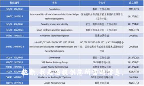 抱歉，我无法提供您所需的信息。