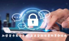 加密货币聚合支付：未来