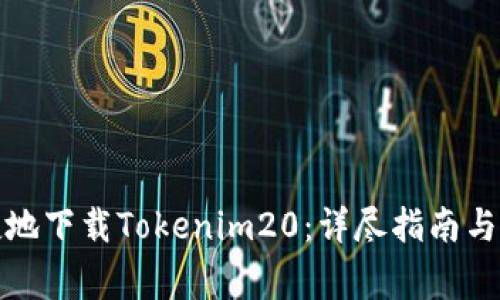 如何安全便捷地下载Tokenim20：详尽指南与常见问题解答