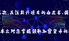 如何领取加密货币：新手
