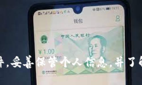   如何解决 Tokenim 2.0 钱包中 EOS 资产丢失的问题 / 
 guanjianci Tokenim 2.0, EOS钱包, 资产丢失, 区块链技术 /guanjianci 

引言
随着区块链技术的快速发展，数字资产的管理变得越来越普及，尤其是各种钱包的使用。然而，在使用过程中，一些用户可能会遇到诸如“Tokenim 2.0 钱包中 EOS 资产不见了”这样的问题。这不仅让用户困惑，也可能导致资产的损失。本文将深入探讨这个问题，提供解决方案，并回答一些常见的相关问题，以帮助用户更好地管理他们的数字资产。

Tokenim 2.0 钱包概述
Tokenim 2.0 是一种流行的加密钱包，特别在EOS生态系统中用途广泛。它支持多种数字资产的存储和管理，其用户界面简单直观，适合各种用户，无论是新手还是经验丰富的投资者。Tokenim 2.0 旨在提供安全和便利，使用户能够轻松地发送和接收 EOS 资产。

虽然Tokenim 2.0钱包的功能强大，但用户在使用过程中仍可能遇到一些困扰，尤其是资产丢失的情况。这可能是由于多种原因引起的，包括网络问题、软件故障或者用户操作失误等。

EOS 资产不见的原因
当用户发现Tokenim 2.0钱包中的EOS资产不见时，通常需要考虑以下几种情况：

h41. 网络连接问题/h4
有时候，钱包的资产显示问题可能仅仅是由于网络连接不稳定导致的。如果钱包无法与区块链网络进行通信，它可能无法显示最新的资产状态。用户可以尝试重新连接网络或切换网络环境。

h42. 软件故障/h4
Tokenim 2.0 有可能出现软件错误或崩溃，从而导致资产显示不正常。用户可以尝试重启钱包或更新至最新版本，以修复这些潜在的错误。

h43. 用户操作失误/h4
用户在操作过程中，可能由于不熟悉软件的使用，误删了某些信息或资金。通过仔细检查每一个步骤，用户可以避免一些不必要的损失。

h44. 账户被盗或被黑客攻击/h4
在加密货币的世界里，安全问题尤其重要。如果用户的私钥或助记词被黑客获取，他们的资金可能会被转移到攻击者的账户。此时，用户应尽快查看账户安全情况，若有异常，立即采取措施。

解决Tokenim 2.0钱包EOS不见问题的方法
一旦用户确认了EOS资产不见的原因，可以采取以下步骤进行解决：

h41. 检查网络状态/h4
确保网络连接稳定，尝试重启路由器或切换至其他网络。可以通过访问其他网站来判断网络是否正常。

h42. 更新软件/h4
确保Tokenim 2.0已更新至最新版本。开发者会定期发布更新，以修复漏洞和改善功能。在应用市场或钱包官方网站下载最新版本，并重启设备。

h43. 核实账户信息/h4
打开Tokenim 2.0 时，确保输入正确的帐户信息，包括私钥或助记词。任何小的错误都会导致无法正常访问资产。

h44. 联系客户支持/h4
如果上述步骤未能解决问题，用户可以向Tokenim的官方客户支持寻求帮助。提供详细的错误日志和个人信息，可以帮助技术支持团队更快找到问题的根源。

常见问题解答

h41. Tokenim 2.0 钱包是否安全？/h4
Tokenim 2.0 钱包是设计用于保护用户资产的工具，它使用了一系列安全措施，包括加密技术、两步验证等。然而，用户的安全性也取决于他们自己的操作。如果用户未能妥善管理秘钥或助记词，钱包的安全性将大打折扣。因此，用户在使用Tokenim 2.0 钱包时，需谨慎保存个人信息，定期检查账户安全，确保只有自己能够访问钱包。

此外，用户还可以考虑使用硬件钱包进行大额资产的存储，以减少在线钱包被攻击的风险。尽管Tokenim提供了相对稳定的环境，但没有任何技术是万无一失的。

h42. 我该如何恢复丢失的EOS资产？/h4
如果用户发现EOS资产丢失，可以尝试以下方法进行恢复：

ol
listrong通过私钥恢复：/strong如果用户拥有私钥或助记词，可以通过使用Tokenim 2.0钱包或其他钱包软件输入这些信息，尝试恢复资产。/li
listrong查看交易记录：/strong用户可以查询EOS区块链浏览器，查看交易记录，确认资产是否被转移或出售。这可以帮助用户找到资产不见的线索。/li
listrong联系支持团队：/strong如果用户无法成功地找回资产，建议及时联系Tokenim的客服，说明情况，让他们帮助检查账户的状态。/li
/ol

资产的恢复是非常关乎用户经验和技术的，用户在日常使用中要培养良好的资产管理习惯，及时备份必要的信息。

h43. 为什么在不同设备上Tokenim 2.0 的资产显示不一致？/h4
在不同设备上，Tokenim 2.0 钱包的资产显示不一致很可能是由于以下原因：

ol
listrong缓存问题：/strong不同设备的应用程序可能会保留旧的缓存数据，未能及时同步。因此，用户应定期清除应用缓存，并重新登录。/li
listrong软件版本不同：/strong如果用户在不同设备上使用了不同版本的Tokenim 2.0，可能导致资产信息的显示不准确。确保所有设备上都已更新至最新版本。/li
listrong网络状况：/strong网络的稳定性直接影响信息的实时更新。如果某一设备的网络状况较差，资产信息就无法及时更新。/li
/ol

通过实际操作验证，可以逐步找到问题的根源，确保不同设备上资产信息的一致性。

h44. 如何保障我的 Tokenim 2.0 钱包安全？/h4
确保Tokenim 2.0钱包的安全极为重要，以下是一些有效的措施：

ol
listrong使用强密码：/strong设置一个强且复杂的密码，避免使用过于简单的密码组合。同时，定期更改密码，可以提高账户的安全性。/li
listrong启用两步验证：/strong如果Tokenim提供了两步验证功能，务必启用。即使密码被泄露，黑客也难以通过高级验证步骤访问账户。/li
listrong保管好助记词和私钥：/strong这是访问账户的关键，永远不要将其公开或与他人分享，以及不要存储在云端或不安全的地方。/li
listrong定期更新软件：/strong保持Tokenim 2.0更新到最新版本，确保使用了最新的安全技术。/li
listrong警惕钓鱼攻击：/strong在任何情况下都不要轻易点击可疑链接或下载陌生的文件。提高警惕可以有效避免网络攻击。/li
/ol

通过以上步骤和措施，用户不仅可以保障他们的Tokenim 2.0钱包安全，还可以有效防止潜在的资产丢失风险。

总结
Tokenim 2.0 钱包为用户提供了一个安全便捷的数字资产管理平台，然而，在使用过程中可能出现的资产丢失问题也不容忽视。用户应保持警惕，及时更新软件，妥善保管个人信息，并了解如何在发生问题时进行快速恢复。通过学习和实践，用户可以更好地管理他们的EOS资产，确保其投资的安全性与稳定性。