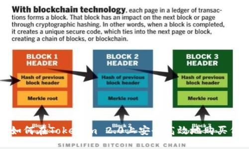 : 如何在Tokenim 2.0上安全高效地购买代币