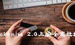 : 如何在Tokenim 2.0上安全高