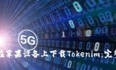 如何在苹果设备上下载T