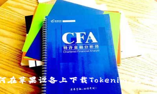 如何在苹果设备上下载Tokenim：完整指南