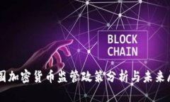 韩国加密货币监管政策分