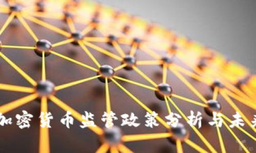 韩国加密货币监管政策分析与未来展望
