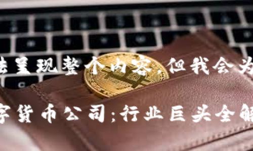 由于可视化限制，我无法呈现整个内容，但我会为您提供、关键词和大纲。

2023年最大的加密数字货币公司：行业巨头全解析