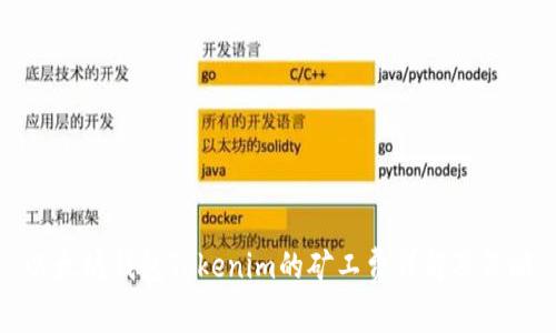以太坊钱包Tokenim的矿工费详解及策略