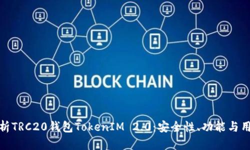 全面解析TRC20钱包TokenIM 2.0：安全性、功能与用户体验