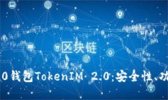 全面解析TRC20钱包TokenIM 