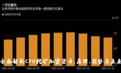 全面解析CPU挖矿加密货币