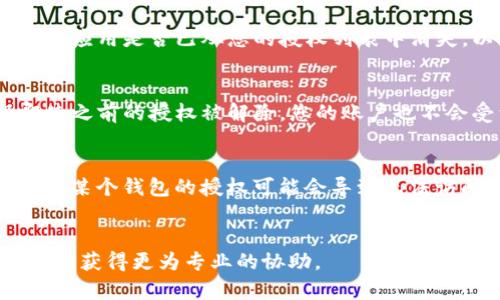 要解除 Tokenim 2.0 中的授权，您可以按照以下步骤进行操作。请确保在进行这些步骤之前备份任何重要信息，以免造成不必要的损失。

### 解授权步骤

1. **登录 Tokenim 2.0 账户**
   首先，您需要使用您的帐户凭据登录 Tokenim 2.0 平台。确保在安全的网络环境中进行操作，以保护您的身份信息。

2. **前往设置页面**
   登录后，寻找与“账户设置”或者“安全设置”相关的菜单选项。通常，该选项在网站的右上角或左侧菜单中可以找到。

3. **访问授权管理**
   在设置页面中，查找名为“授权管理”或类似的选项。这一部分将列出所有您已经授予授权的应用程序或服务。

4. **选择要解除授权的应用**
   在授权管理界面，找到您希望解除授权的应用程序或服务。通常，您会看到这些应用程序的名称、授权日期以及可能的其他信息，如上次使用时间。

5. **解除授权**
   找到目标应用后，您应该会看到“解除授权”或“撤销访问”按钮。点击该按钮，并根据系统提示确认您的操作。请确保您真的希望解除该应用程序的授权，因为这可能会影响您在该应用中的体验。

6. **确认解除授权**
   完成以上步骤后，系统通常会显示解除授权成功的提示。务必检查解除授权的应用是否已从您的授权列表中消失，以确认設定已生效。

7. **更改密码（可选）**
   为了进一步保护您的账户安全，您可以选择更改账户密码。这样可以确保即使之前的授权被解除，您的账户也不会受到后续影响。

### 注意事项
- 在解除授权之前，请确保您了解该应用对您的账户可能造成的影响。例如，解除某个钱包的授权可能会导致无法访问相关资产。
- 定期检查您的授权管理列表，以确保您仅授予可信赖的应用访问权限。

如果在解除授权的过程中遇到任何问题，建议联系 Tokenim 2.0 的客户支持，以获得更为专业的协助。