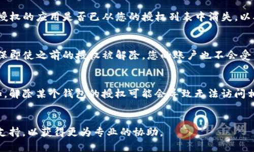 要解除 Tokenim 2.0 中的授权，您可以按照以下步骤进行操作。请确保在进行这些步骤之前备份任何重要信息，以免造成不必要的损失。

### 解授权步骤

1. **登录 Tokenim 2.0 账户**
   首先，您需要使用您的帐户凭据登录 Tokenim 2.0 平台。确保在安全的网络环境中进行操作，以保护您的身份信息。

2. **前往设置页面**
   登录后，寻找与“账户设置”或者“安全设置”相关的菜单选项。通常，该选项在网站的右上角或左侧菜单中可以找到。

3. **访问授权管理**
   在设置页面中，查找名为“授权管理”或类似的选项。这一部分将列出所有您已经授予授权的应用程序或服务。

4. **选择要解除授权的应用**
   在授权管理界面，找到您希望解除授权的应用程序或服务。通常，您会看到这些应用程序的名称、授权日期以及可能的其他信息，如上次使用时间。

5. **解除授权**
   找到目标应用后，您应该会看到“解除授权”或“撤销访问”按钮。点击该按钮，并根据系统提示确认您的操作。请确保您真的希望解除该应用程序的授权，因为这可能会影响您在该应用中的体验。

6. **确认解除授权**
   完成以上步骤后，系统通常会显示解除授权成功的提示。务必检查解除授权的应用是否已从您的授权列表中消失，以确认設定已生效。

7. **更改密码（可选）**
   为了进一步保护您的账户安全，您可以选择更改账户密码。这样可以确保即使之前的授权被解除，您的账户也不会受到后续影响。

### 注意事项
- 在解除授权之前，请确保您了解该应用对您的账户可能造成的影响。例如，解除某个钱包的授权可能会导致无法访问相关资产。
- 定期检查您的授权管理列表，以确保您仅授予可信赖的应用访问权限。

如果在解除授权的过程中遇到任何问题，建议联系 Tokenim 2.0 的客户支持，以获得更为专业的协助。