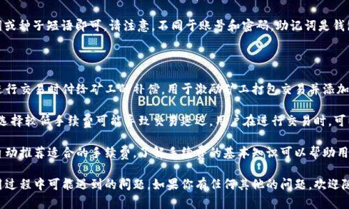比特币和TokenIM是两个不同的概念，它们在加密货币领域中分别扮演着不同的角色。以下是对这个主题的详细探讨。

### 比特币与TokenIM的基本概念

比特币（Bitcoin）是第一种去中心化的数字货币，由中本聪在2009年提出。它基于区块链技术，允许用户安全地进行点对点的交易，不需要中介。比特币的总量是有限的，只有2100万枚，这使得它在经济上具有稀缺性。

TokenIM是一款基于区块链技术的数字资产管理钱包，支持多个加密货币和代币。用户可以通过TokenIM安全地管理和交易他们的加密资产，包括比特币、以太坊以及各种代币。因此，TokenIM为加密货币爱好者提供了便捷的资产管理工具。

### 比特币可以存 TokenIM 吗？

答案是肯定的。TokenIM支持多种加密资产的存储和管理，包括比特币。用户只需按照以下步骤即可在TokenIM中存储比特币：

1. **下载与安装**: 用户需要在手机或电脑上下载TokenIM钱包，并完成安装。
2. **注册与登录**: 在应用程序中创建一个新账户，或使用已有账户登录。
3. **生成钱包地址**: 登录后，TokenIM将为用户生成一个比特币钱包地址。
4. **存入比特币**: 用户可以将比特币从其他钱包或交易所转到TokenIM生成的比特币地址上。

### 比特币存储TokenIM的安全性

使用TokenIM存储比特币的安全性是许多用户关注的问题。TokenIM为用户提供了多层安全保障，包括：

- **私钥管理**: TokenIM对用户的私钥进行加密和保护，用户对私钥拥有完全的控制权。
- **多重签名**: TokenIM支持多重签名，以额外增强资金的安全性。
- **双因素认证**: 用户可以启用两步验证，以增加账户安全性。

然而，用户在使用TokenIM时仍需保持警惕，如定期备份钱包文件及种子短语。此外，避免在公共网络下进行敏感操作，以防被黑客攻击。

### 如何使用TokenIM进行比特币交易？

在TokenIM中进行比特币交易相对简单。步骤如下：

1. **登录账户**: 通过TokenIM应用程序登录到用户的账户。
2. **选择比特币**: 在资产列表中找到比特币。
3. **发起交易**: 点击“发送”或“接收”，并输入目标地址及金额。
4. **确认交易**: 用户需确认交易信息无误，然后提交交易。

TokenIM的交易过程快捷方便，而且可以在移动设备上随时进行。

### 可能相关的问题

在使用TokenIM进行比特币存储和交易时，用户可能会遇到一些问题。以下是几个常见问题的解答。

#### 1. TokenIM支持哪些加密货币？

TokenIM是一款多功能的钱包，支持多种主流加密货币和代币。这些包括但不限于比特币、以太坊、莱特币、瑞波币等。每种加密货币都有其独特的技术架构和交易特点，因此用户可以根据自己的需求选择存储和交易不同的加密资产。

此外，TokenIM还支持一些基于ERC-20标准的代币，这使得用户可以在同一平台上管理多种资产，降低了切换不同钱包的烦恼。这种多样化的支持也让TokenIM成为一个越来越受欢迎的选择，尤其是在加密货币投资者中。

#### 2. 如何确保比特币在TokenIM中的安全性？

资产的安全性是使用加密钱包的重中之重，TokenIM也提供了一系列安全措施来保护用户的比特币。在使用TokenIM时，用户可以采取以下几种方式来确保安全。

首先，用户应该将私钥和助记词妥善保管，避免泄露。TokenIM对私钥进行了加密，但用户仍然需要对其私钥负责。其次，启用双因素认证。这种额外的安全层可以有效防止未经授权的访问。

另外，尽量在安全、受信任的网络环境中进行操作，避免在公共Wi-Fi下进行敏感交易。定期更新钱包应用，以确保使用最新的安全补丁和功能也是一个好习惯。

最后，对于大额资产，可以考虑将比特币存入硬件钱包等冷存储方案，进一步增强安全性。

#### 3. 如何恢复TokenIM钱包？

在使用TokenIM的过程中，有时候用户可能会遇到设备丢失或钱包被误删的情况。这时，用户需要依赖备份的种子短语来恢复钱包。TokenIM会在用户首次创建钱包时提供一组助记词或种子短语，用户需要妥善记录并保存在安全的位置。

恢复钱包的步骤相对简单，用户只需在TokenIM登录页面选择“恢复钱包”选项，输入助记词或种子短语即可。请注意，不同于账号和密码，助记词是钱包的唯一访问凭证，任何人只要拥有助记词就能完全控制该钱包，因此务必保持机密。

#### 4. TokenIM的交易手续费是多少？

在使用TokenIM进行比特币交易时，用户需支付一定的交易手续费。这些手续费是用户在进行交易时付给矿工的补偿，用于激励矿工打包交易并添加到区块链中。一般来说，手续费的高低与网络的拥堵程度相关。

在TokenIM中，用户可以自定义手续费的高低。选择较高手续费可以加快交易确认时间，而选择较低手续费可能导致交易延迟。用户在进行交易时，可以根据自身的需要进行选择。

有关手续费的具体数额，用户可以在TokenIM的交易界面查看，系统会根据当前网络状态自动推荐适合的手续费。了解手续费的基本知识可以帮助用户在交易时做出更明智的决策。

通过以上内容，希望能够帮助你更好地理解比特币和TokenIM之间的关系，并解答你在使用过程中可能遇到的问题。如果你有任何其他的问题，欢迎随时向我咨询！