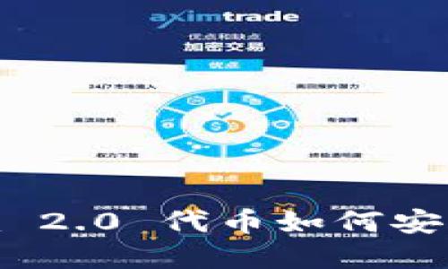 ### Tokenim 2.0 代币如何安全转出步骤详解