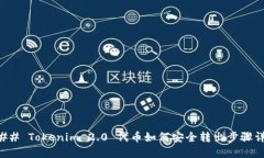### Tokenim 2.0 代币如何安全