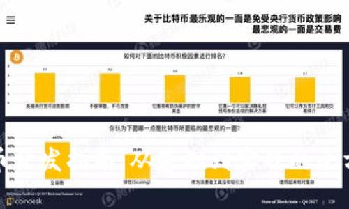 加密货币开发指南：从基础到实战的全方位解析