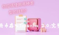 如何将币存入Tokenim 2.0：完