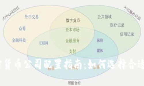2023年加密货币公司配置指南：如何选择合适的解决方案