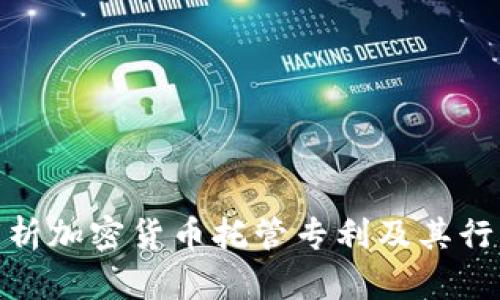 全面解析加密货币托管专利及其行业影响