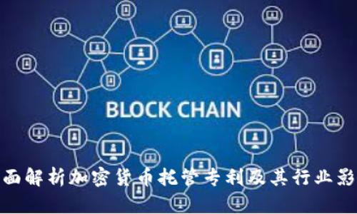 全面解析加密货币托管专利及其行业影响