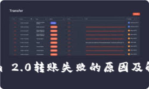Tokenim 2.0转账失败的原因及解决方案