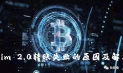 Tokenim 2.0转账失败的原因及