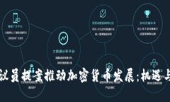 美国议员提案推动加密货