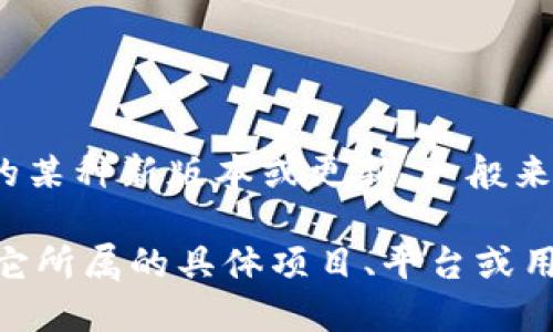 Tokenim 2.0 可能指的是与ERC-20代币、区块链技术或者特定加密项目相关的某种新版本或更新。一般来说，Tokenim 或相关术语与数字货币、区块链项目、智能合约等领域有很大关联。

如果你想了解具体的“Tokenim 2.0”含义或背景，可以再提供更多上下文，例如它所属的具体项目、平台或用途，以便我给出更详细的解释。