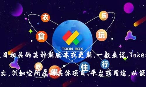 Tokenim 2.0 可能指的是与ERC-20代币、区块链技术或者特定加密项目相关的某种新版本或更新。一般来说，Tokenim 或相关术语与数字货币、区块链项目、智能合约等领域有很大关联。

如果你想了解具体的“Tokenim 2.0”含义或背景，可以再提供更多上下文，例如它所属的具体项目、平台或用途，以便我给出更详细的解释。