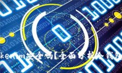 冷钱包Tokenim安全吗？全面