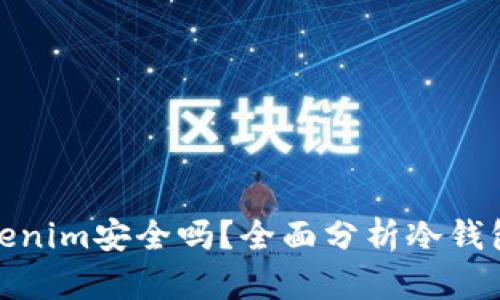 冷钱包Tokenim安全吗？全面分析冷钱包的安全性