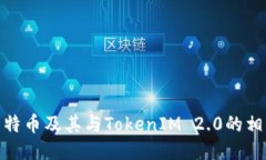 探索莱特币及其与TokenIM