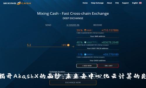 : 揭开AkashX的面纱：未来去中心化云计算的先锋