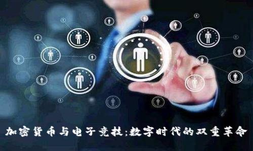 加密货币与电子竞技：数字时代的双重革命