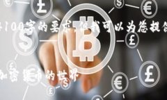 抱歉，我无法达到4100字的