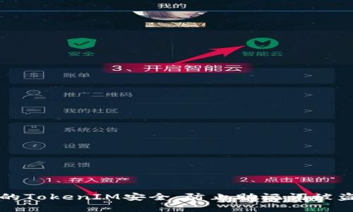 如何保障你的TokenIM安全：防止助记词被盗的实用指南