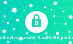 如何保障你的TokenIM安全：