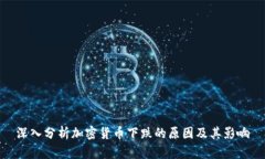 深入分析加密货币下跌的