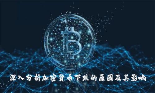 深入分析加密货币下跌的原因及其影响